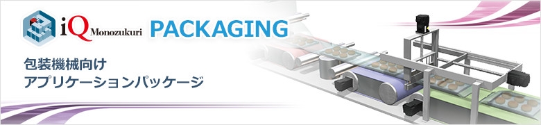 iQ Monozukuri PACKAGING 包装機械向けアプリケーションパッケージ