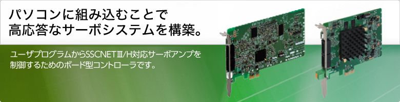 組込み型サーボシステムコントローラ