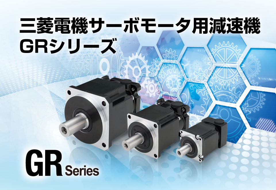 三菱電機サーボモータ用減速機 GRシリーズ　バックラッシュ高精度仕様追加