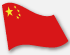中国