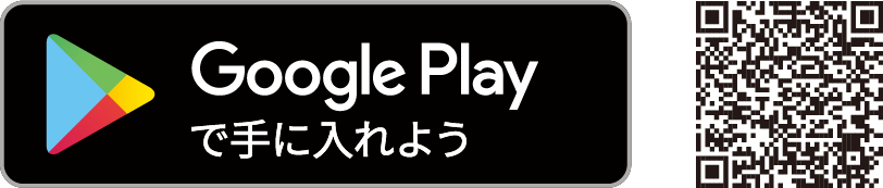 Google Playで手に入れよう