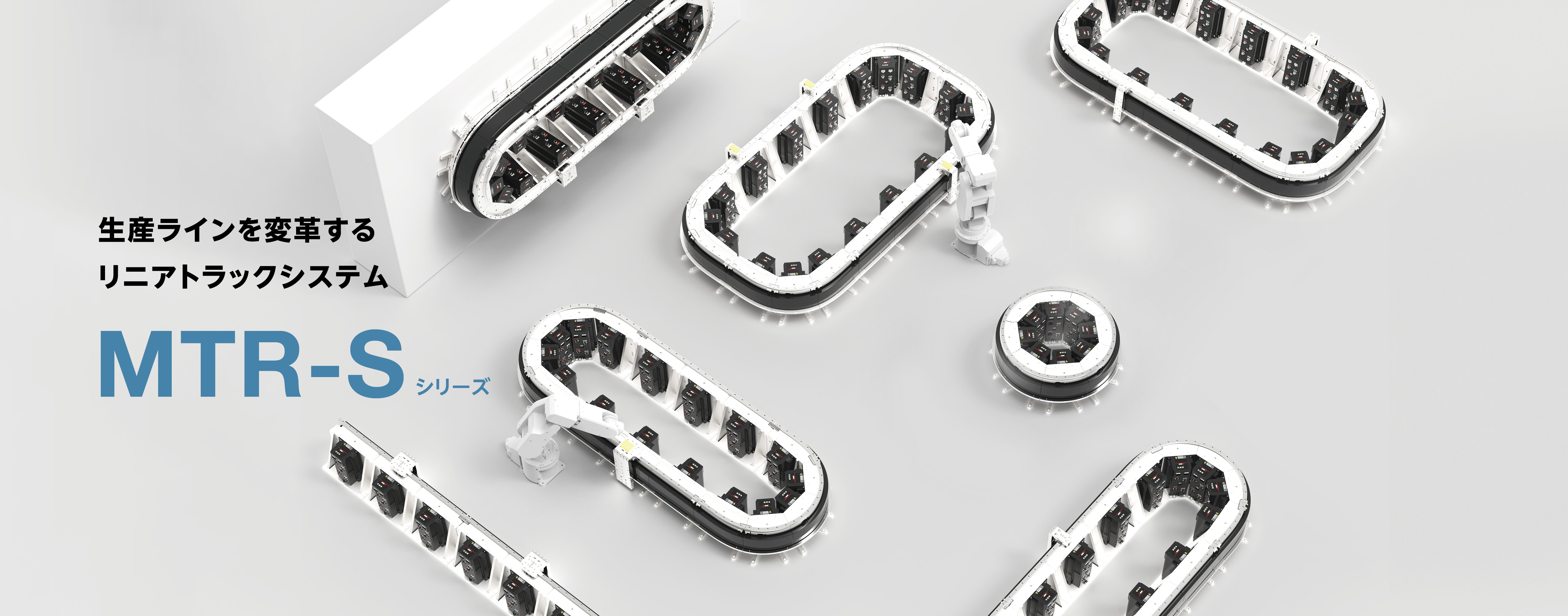 ⽣産ラインを変⾰するリニアトラックシステム MTR-Sシリーズ