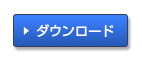 ダウンロード ダウンロード