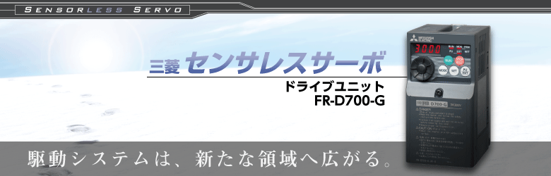 FR-E700EX ドライブユニット