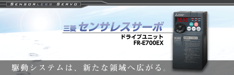 FR-E700EX ドライブユニット