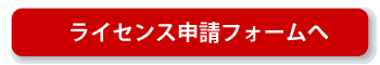 ライセンス申請フォームへ