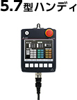 GT25モデル 5.7型ハンディの製品マップへリンク