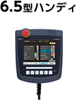 GT25モデル 6.5型ハンディの製品マップへリンク