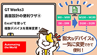 Excel®を使って複数デバイスを簡単変更！