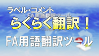 FA用語翻訳ツール