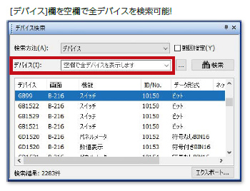 [デバイス]欄を空欄で全デバイスを検索可能！