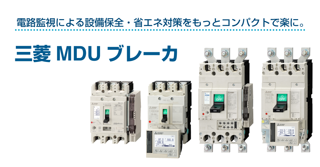 電路監視による設備保全、省エネ対策をもっとコンパクトで楽に。三菱MDUブレーカ