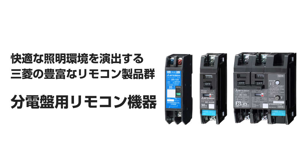 分電盤用リモコン機器