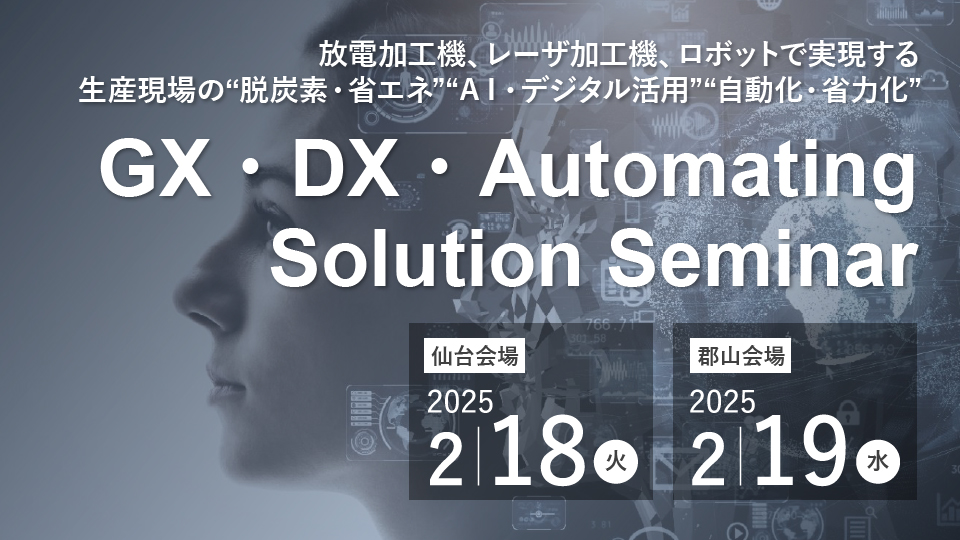 GX・DX・Automating Solution Seminar