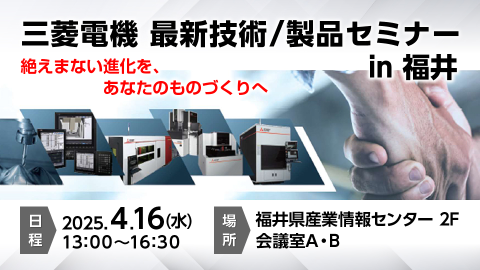 三菱電機 最新技術/製品セミナー in 福井