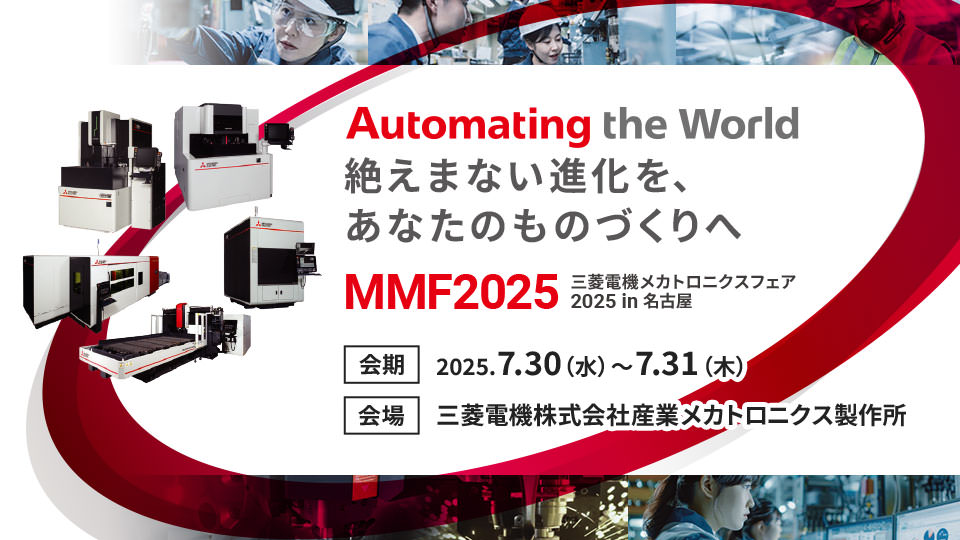MMF2025 (三菱電機メカトロニクスフェア)