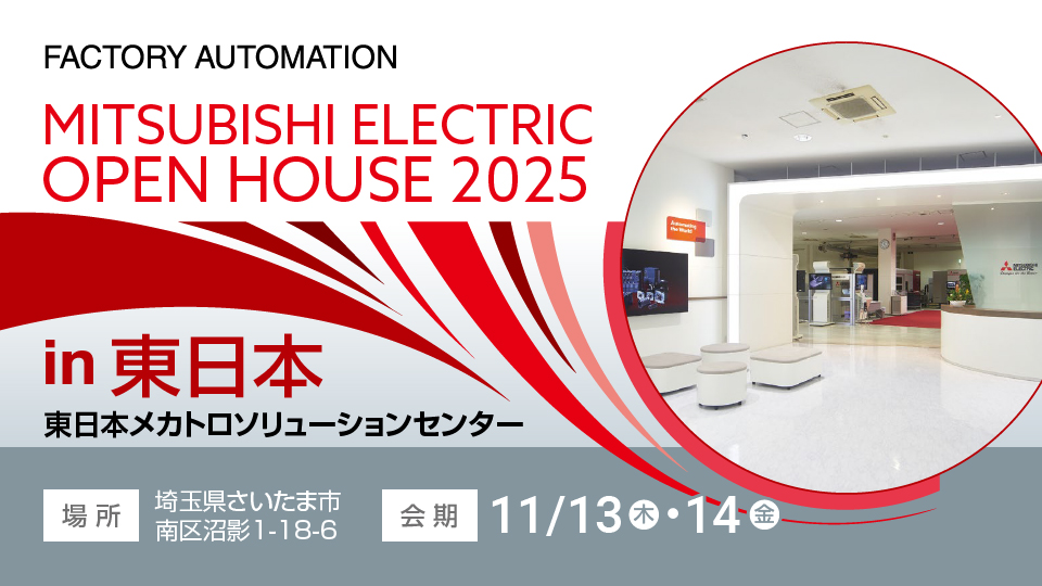 MITSUBISHI ELECTRIC OPEN HOUSE 2025 in 東日本