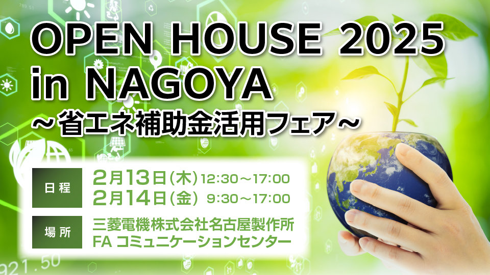 OPEN HOUSE 2025 in NAGOYA ～省エネ補助金活用フェア～