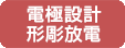 電極設計/形彫放電