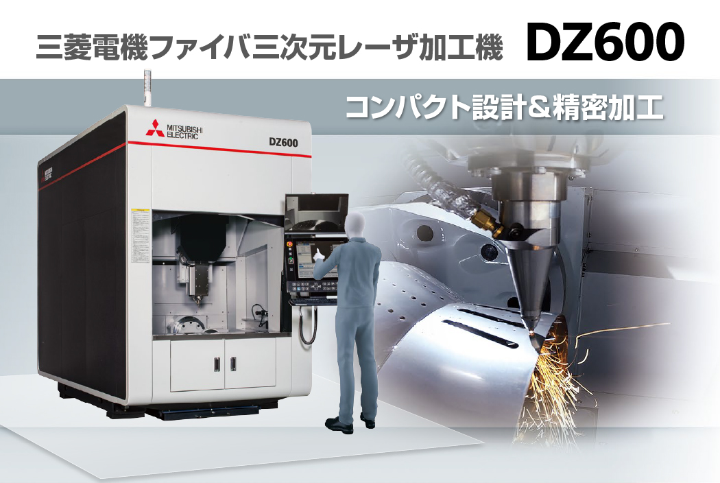 三次元レーザ加工機 DZシリーズ