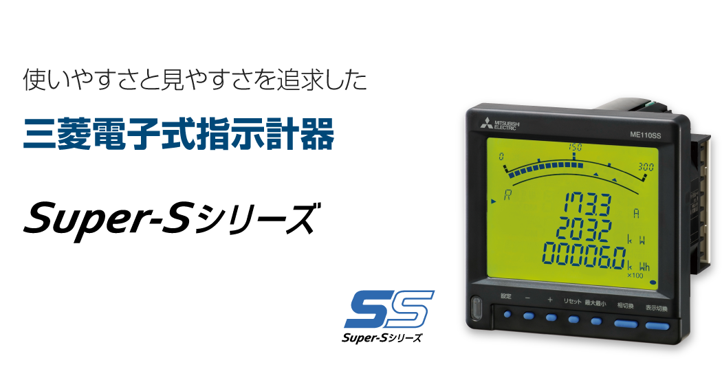 電子式指示計器(SSシリーズ)