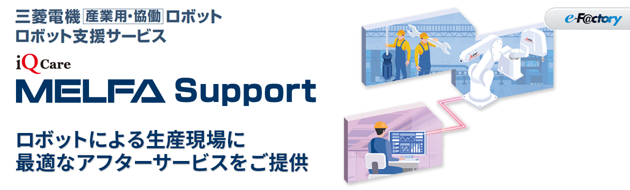 MELFA Support Plus リモートサービスの特長
