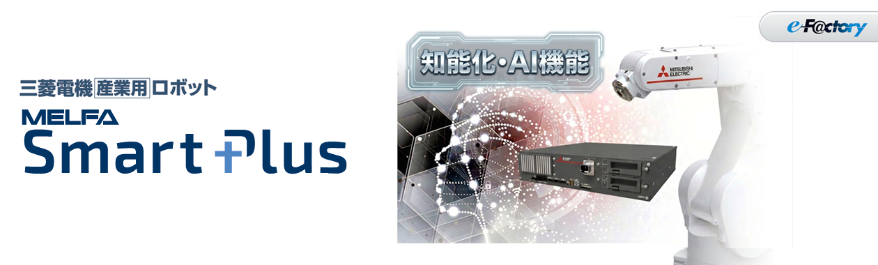 MELFA Smart Plus 製品特長