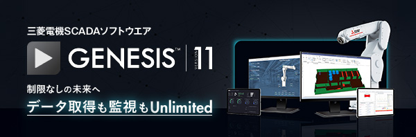 三菱電機SCADAソフトウェア GENESIS™ バージョン11 制限なしの未来へ データ取得も監視もUnlimited