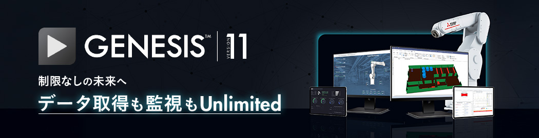 GENESIS™ バージョン11 制限なしの未来へ データ取得も監視もUnlimited