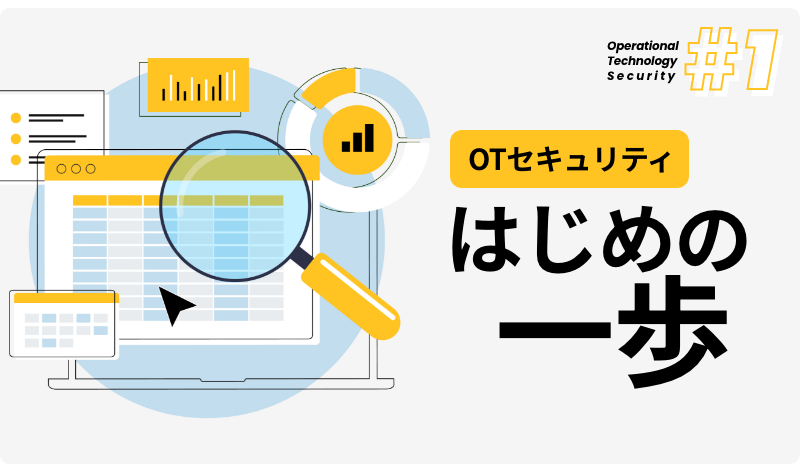 OTセキュリティはじめの一歩