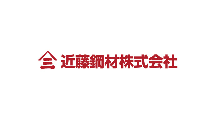 近藤鋼材株式会社