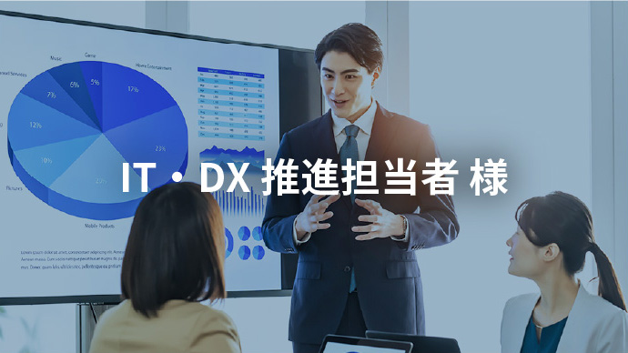 IT・DX 推進担当者 様