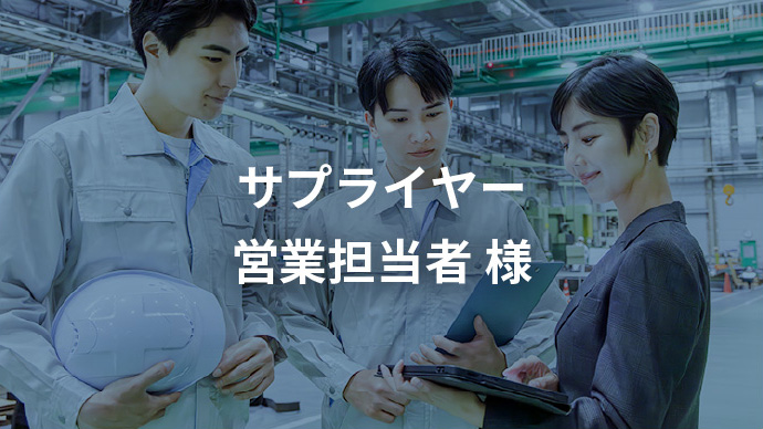 サプライヤー 営業担当者 様