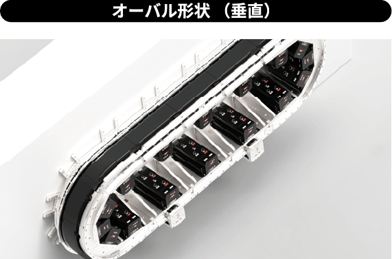 オーバル形状（垂直）